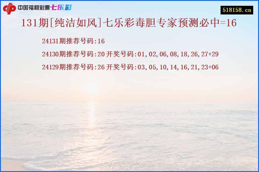 131期[纯洁如风]七乐彩毒胆专家预测必中=16