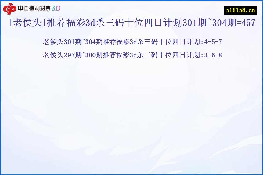 [老侯头]推荐福彩3d杀三码十位四日计划301期~304期=457