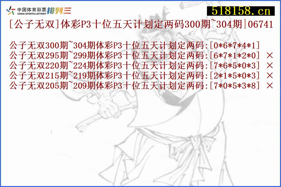 [公子无双]体彩P3十位五天计划定两码300期~304期|06741