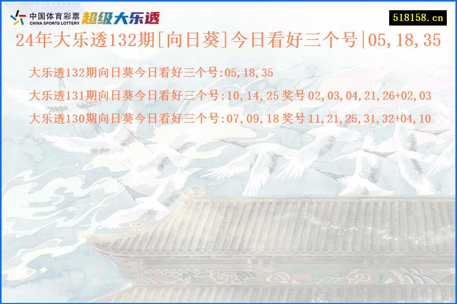 24年大乐透132期[向日葵]今日看好三个号|05,18,35