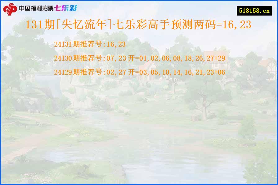 131期[失忆流年]七乐彩高手预测两码=16,23