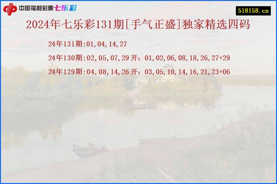 2024年七乐彩131期[手气正盛]独家精选四码