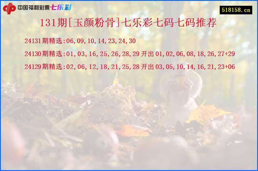 131期[玉颜粉骨]七乐彩七码七码推荐