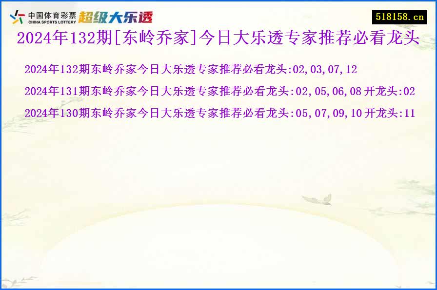 2024年132期[东岭乔家]今日大乐透专家推荐必看龙头