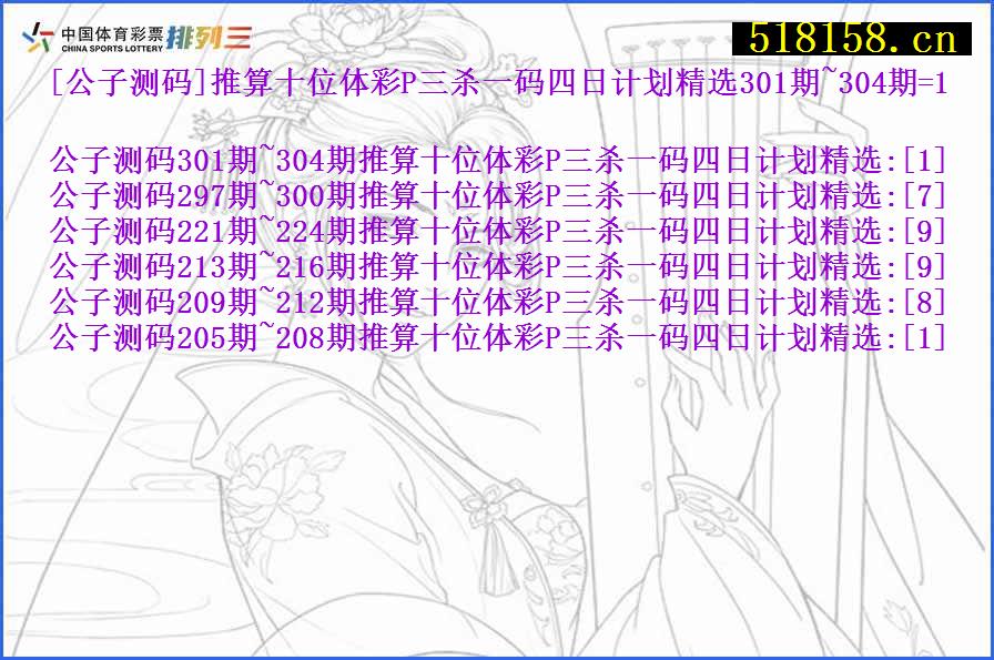 [公子测码]推算十位体彩P三杀一码四日计划精选301期~304期=1