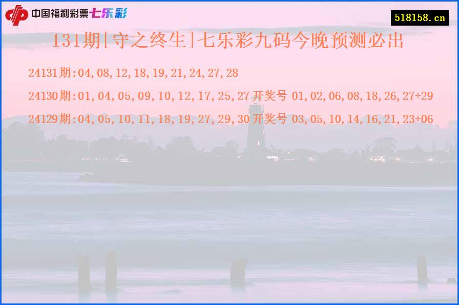 131期[守之终生]七乐彩九码今晚预测必出