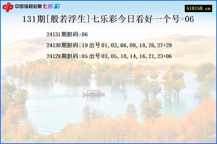 131期[般若浮生]七乐彩今日看好一个号=06