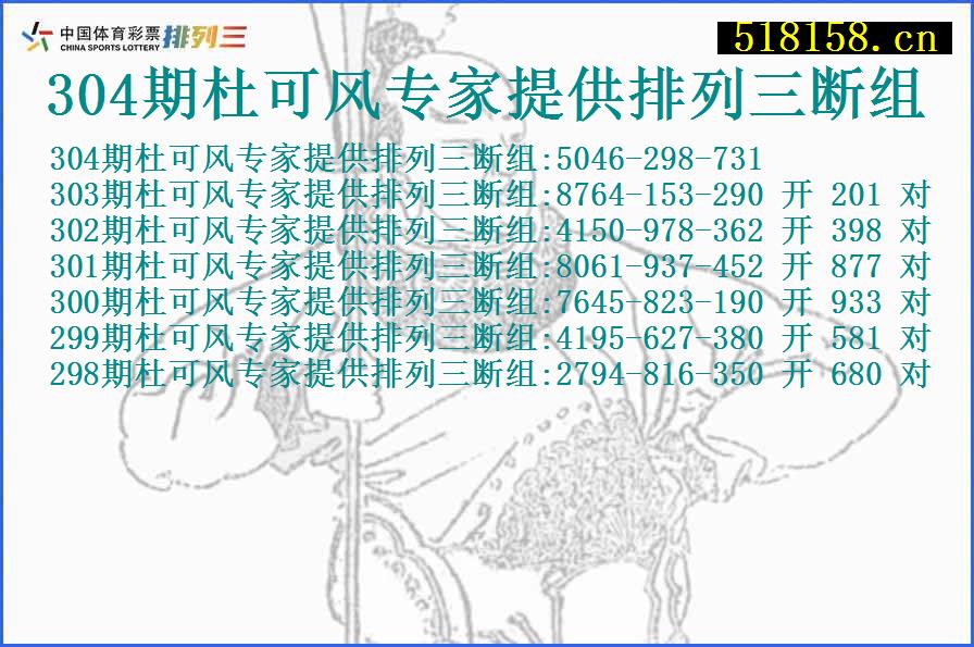 304期杜可风专家提供排列三断组