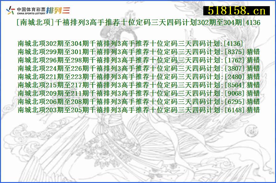 [南城北项]千禧排列3高手推荐十位定码三天四码计划302期至304期|4136