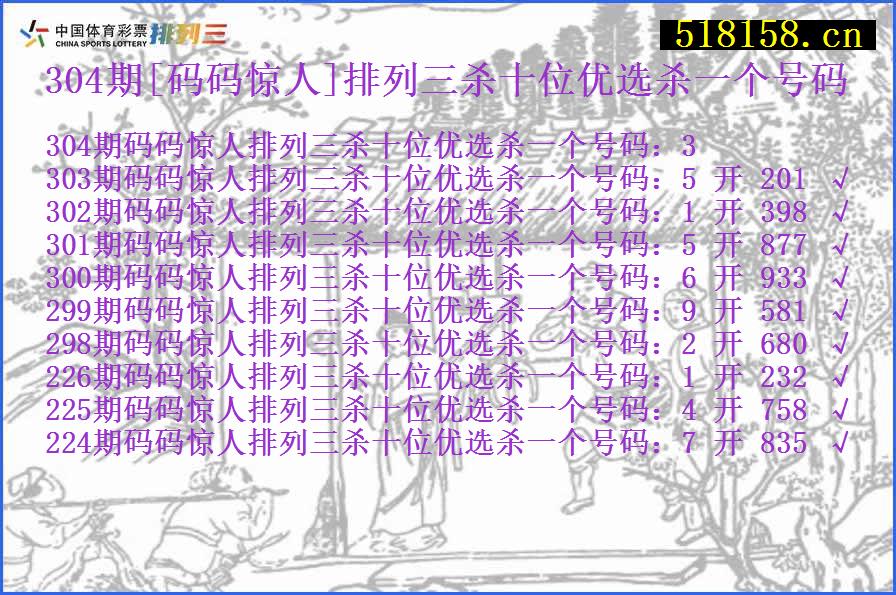 304期[码码惊人]排列三杀十位优选杀一个号码