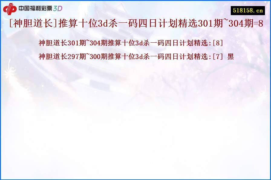 [神胆道长]推算十位3d杀一码四日计划精选301期~304期=8