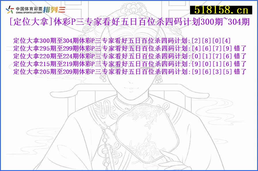 [定位大拿]体彩P三专家看好五日百位杀四码计划300期~304期