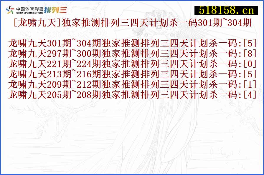 [龙啸九天]独家推测排列三四天计划杀一码301期~304期