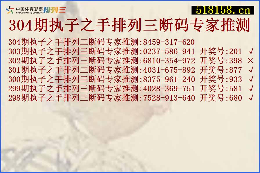 304期执子之手排列三断码专家推测