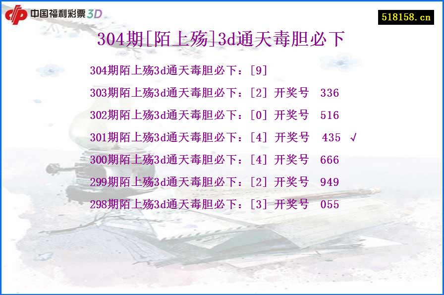 304期[陌上殇]3d通天毒胆必下