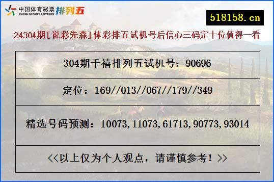 24304期[说彩先森]体彩排五试机号后信心三码定十位值得一看