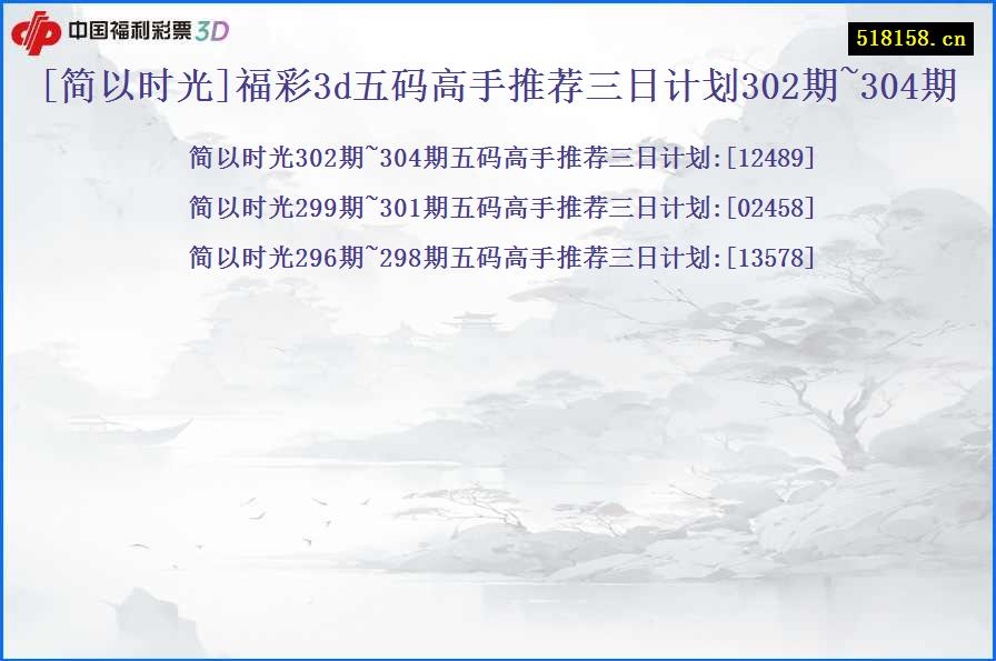 [简以时光]福彩3d五码高手推荐三日计划302期~304期