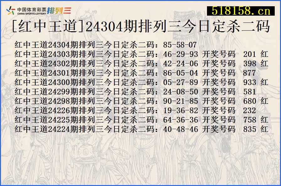 [红中王道]24304期排列三今日定杀二码