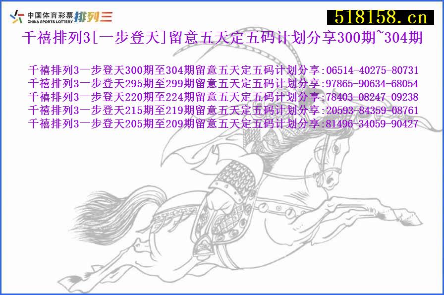 千禧排列3[一步登天]留意五天定五码计划分享300期~304期