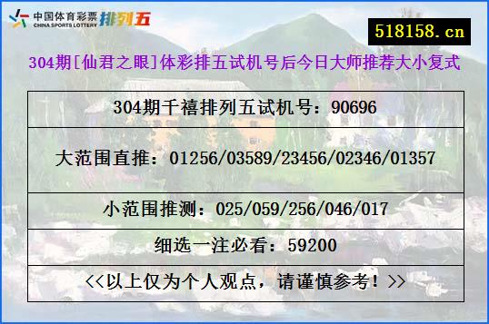 304期[仙君之眼]体彩排五试机号后今日大师推荐大小复式