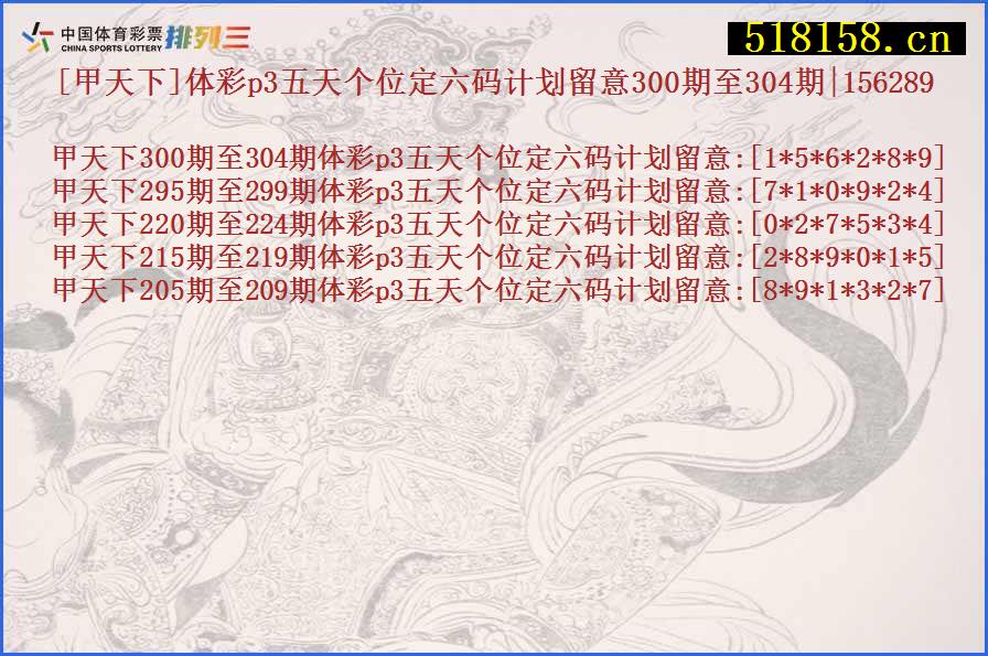 [甲天下]体彩p3五天个位定六码计划留意300期至304期|156289