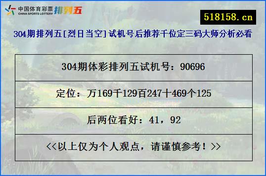 304期排列五[烈日当空]试机号后推荐千位定三码大师分析必看