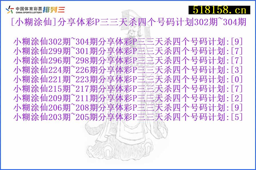 [小糊涂仙]分享体彩P三三天杀四个号码计划302期~304期