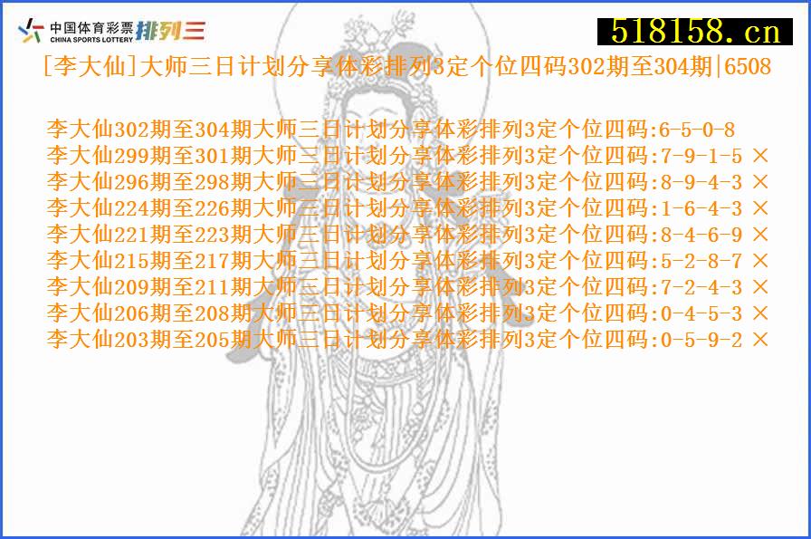 [李大仙]大师三日计划分享体彩排列3定个位四码302期至304期|6508