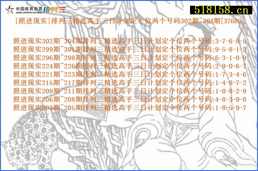 [照进现实]排列三精选高手三日计划定个位两个号码302期~304期[37685]