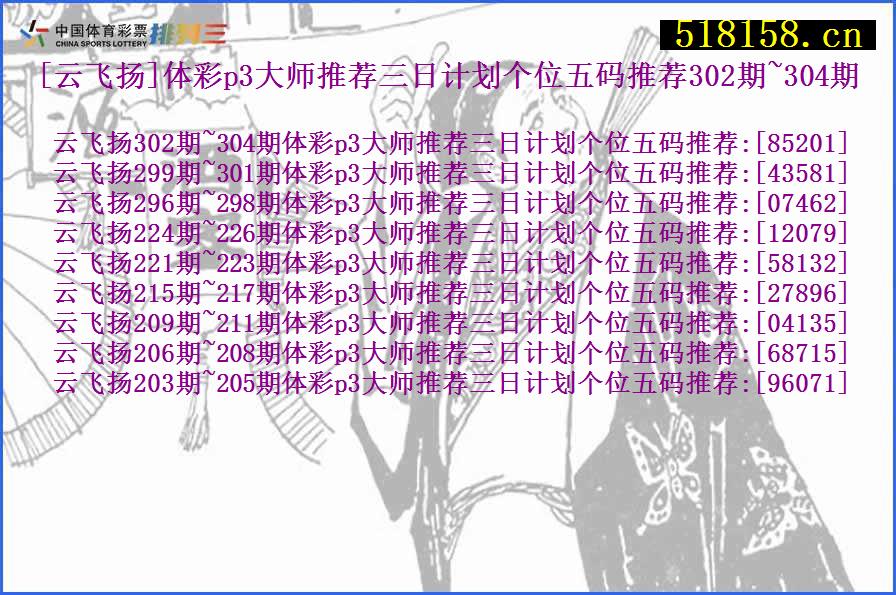 [云飞扬]体彩p3大师推荐三日计划个位五码推荐302期~304期