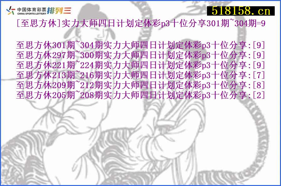 [至思方休]实力大师四日计划定体彩p3十位分享301期~304期=9