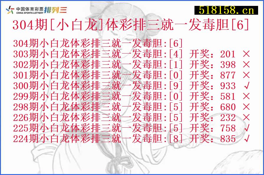 304期[小白龙]体彩排三就一发毒胆[6]