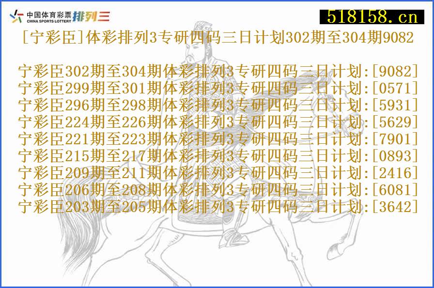 [宁彩臣]体彩排列3专研四码三日计划302期至304期9082