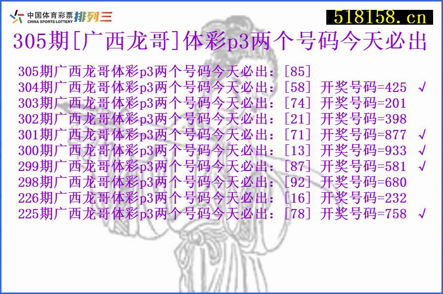 305期[广西龙哥]体彩p3两个号码今天必出