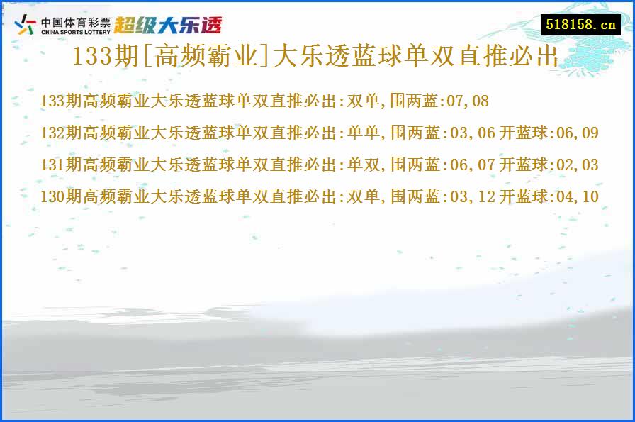 133期[高频霸业]大乐透蓝球单双直推必出