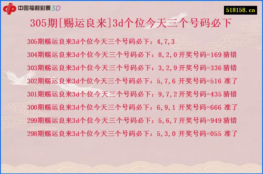 305期[赐运良来]3d个位今天三个号码必下