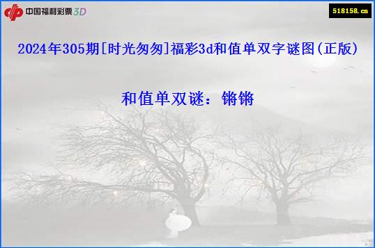 2024年305期[时光匆匆]福彩3d和值单双字谜图(正版)