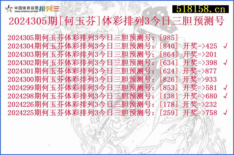 2024305期[何玉芬]体彩排列3今日三胆预测号