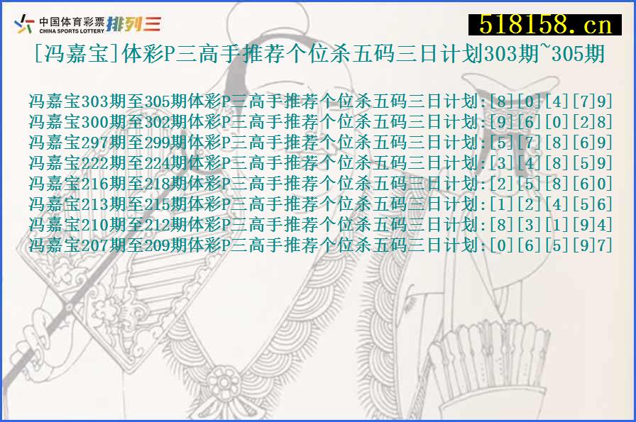 [冯嘉宝]体彩P三高手推荐个位杀五码三日计划303期~305期