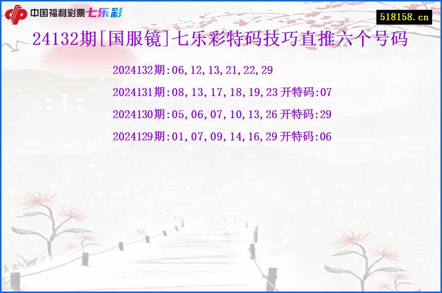 24132期[国服镜]七乐彩特码技巧直推六个号码