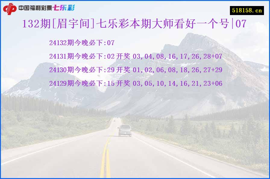 132期[眉宇间]七乐彩本期大师看好一个号|07