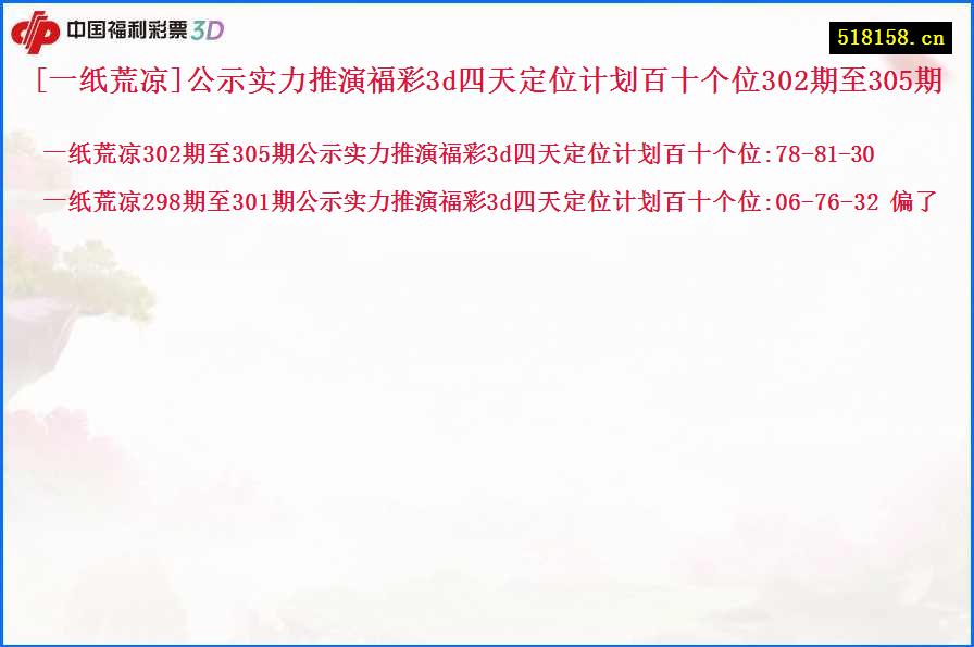 [一纸荒凉]公示实力推演福彩3d四天定位计划百十个位302期至305期