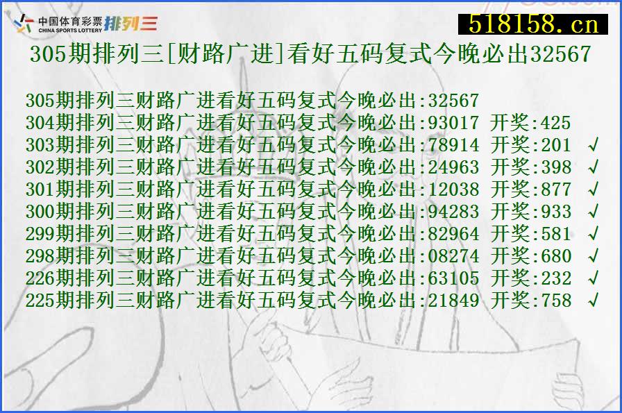 305期排列三[财路广进]看好五码复式今晚必出32567