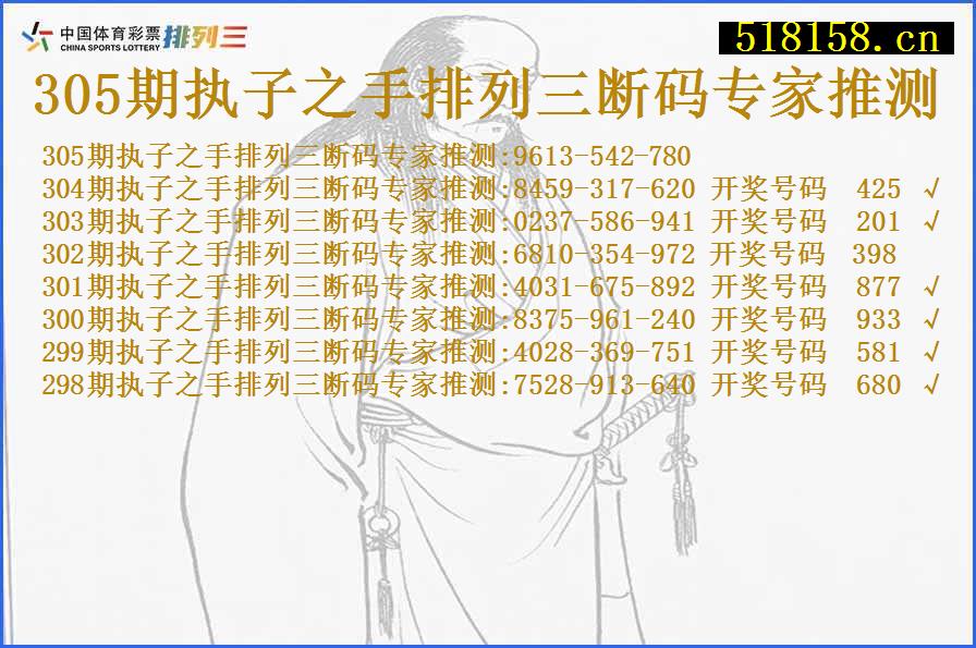 305期执子之手排列三断码专家推测