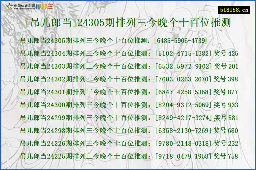 [吊儿郎当]24305期排列三今晚个十百位推测