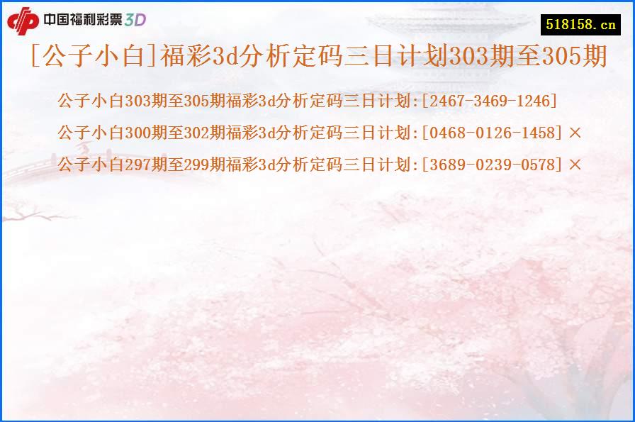 [公子小白]福彩3d分析定码三日计划303期至305期