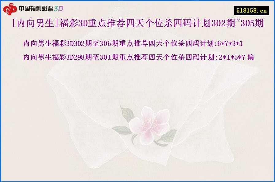 [内向男生]福彩3D重点推荐四天个位杀四码计划302期~305期