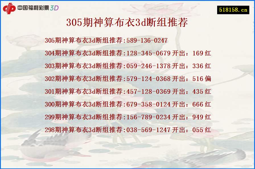 305期神算布衣3d断组推荐