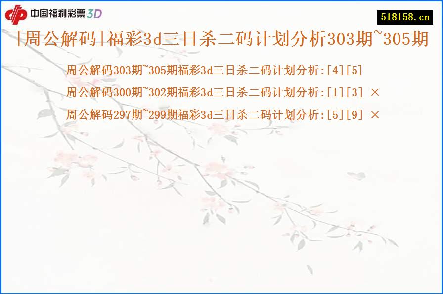 [周公解码]福彩3d三日杀二码计划分析303期~305期