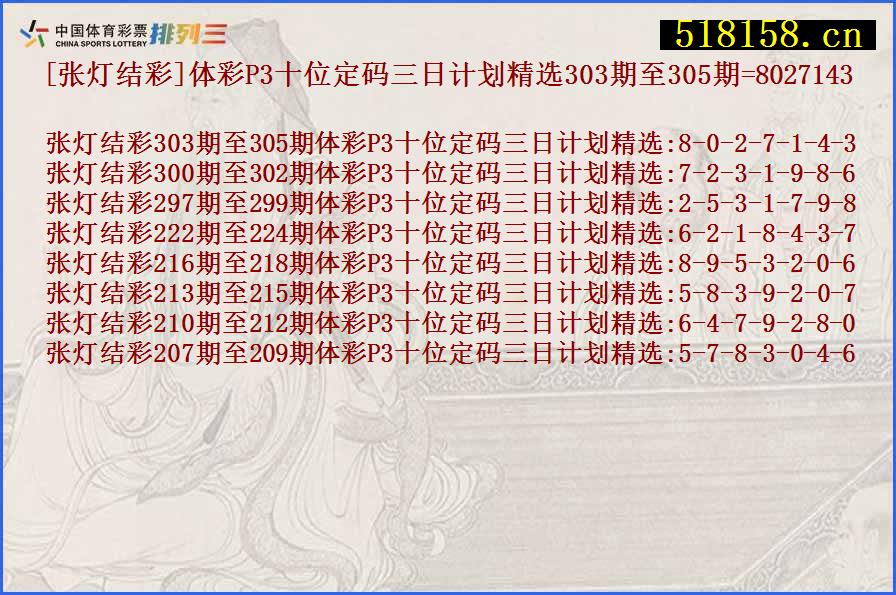 [张灯结彩]体彩P3十位定码三日计划精选303期至305期=8027143